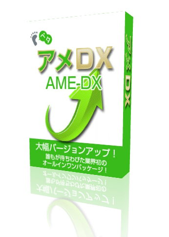 自動いいねツール「アメDX2」